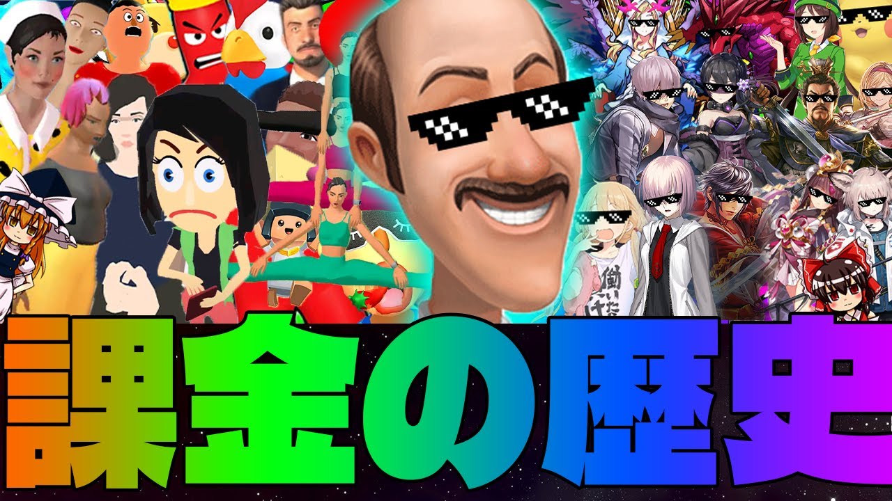 【ゆっくり解説】「基本無料ゲーム」のビジネスモデルと課金の歴史について語るぜ