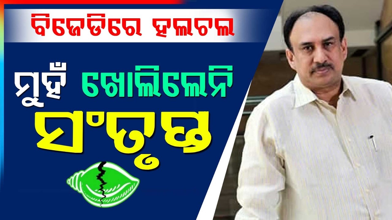 ବିଜେଡିରେ ହଲଚଲ..|  Santrupta Misra Silent On Rabindra Jena’s Resignation | Buzz In BJD | Argus News