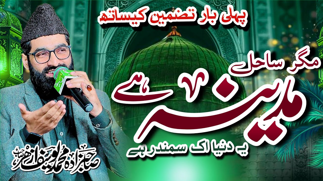 Tazmeen | Ye Duniya Ik Samander Hay | By Sahibzada Muhammad Yousuf Azhar | Heart Touching Naat |