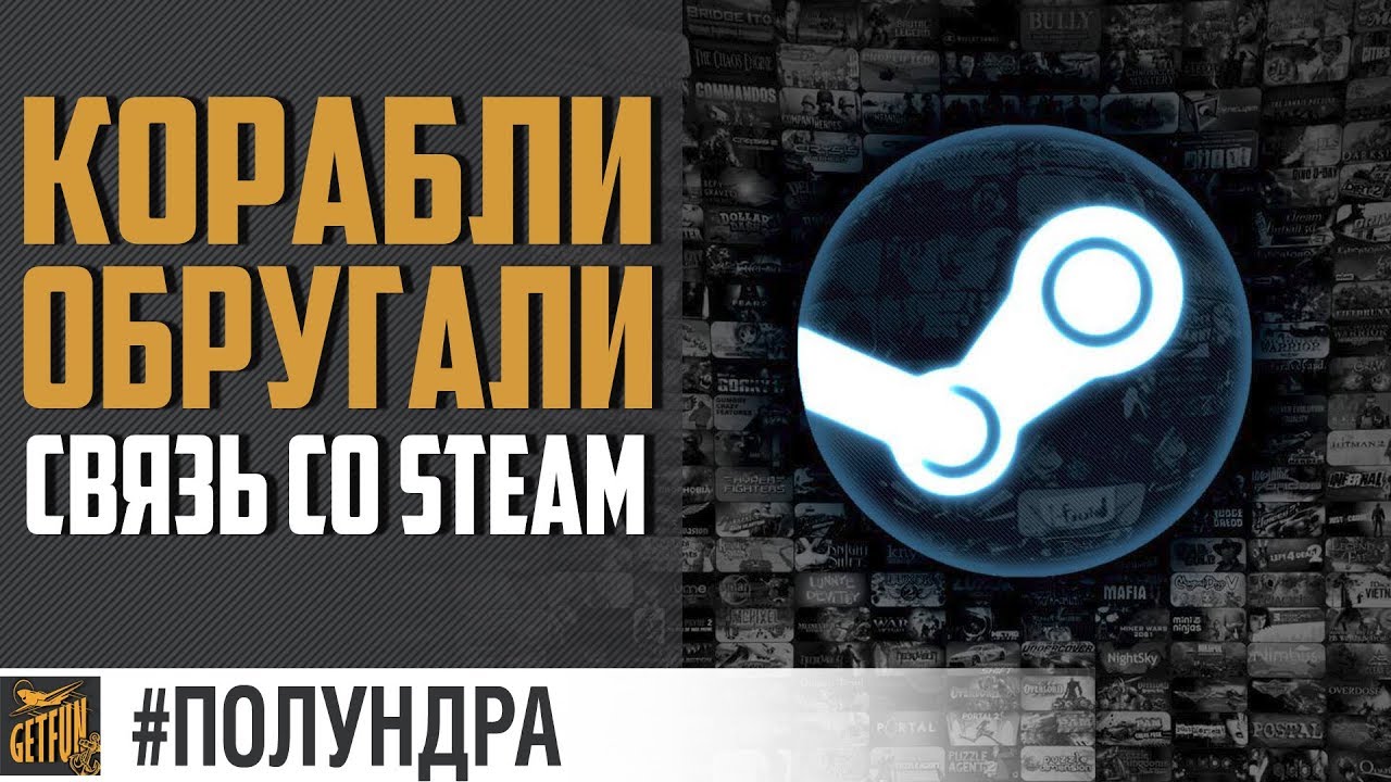 Обругали в Steam [#полундра World of Warships]