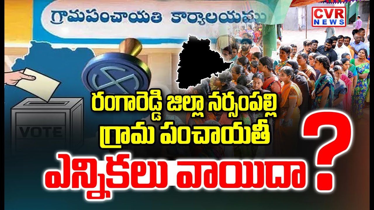 రంగారెడ్డి జిల్లా నర్సంపల్లి గ్రామ పంచాయతీ ఎన్నికలు వాయిదా|Panchayath Elections| Rangareddy District
