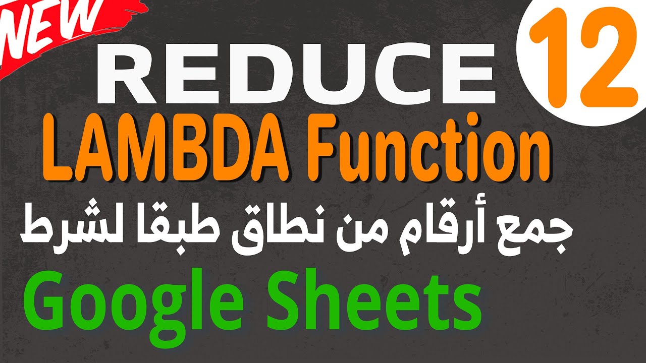 Google Sheets 2022 New Features (12) : Reduce & Lambda Function المجموع التراكمي طبقا لشرط معين