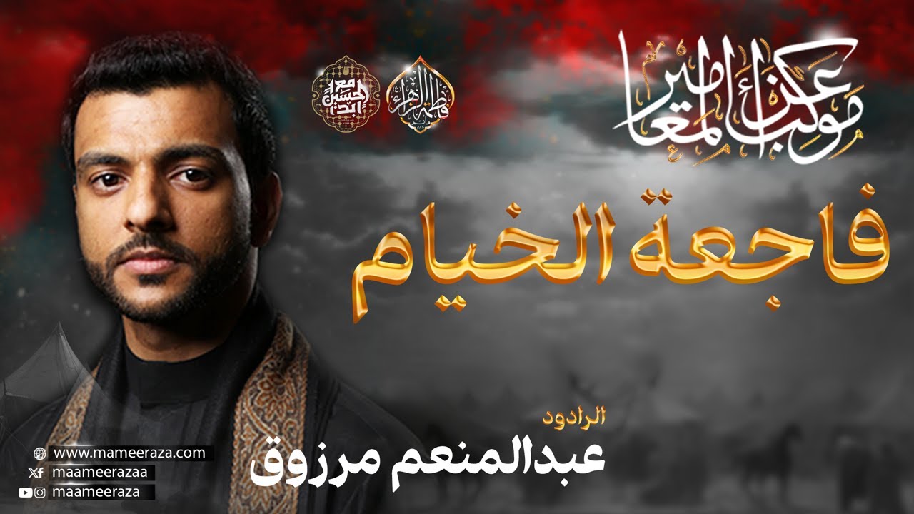 فاجعة الخيام | الرادود عبدالمنعم مرزوق | ليلة ثامن محرم الحرام | ١٤٤٦هـ