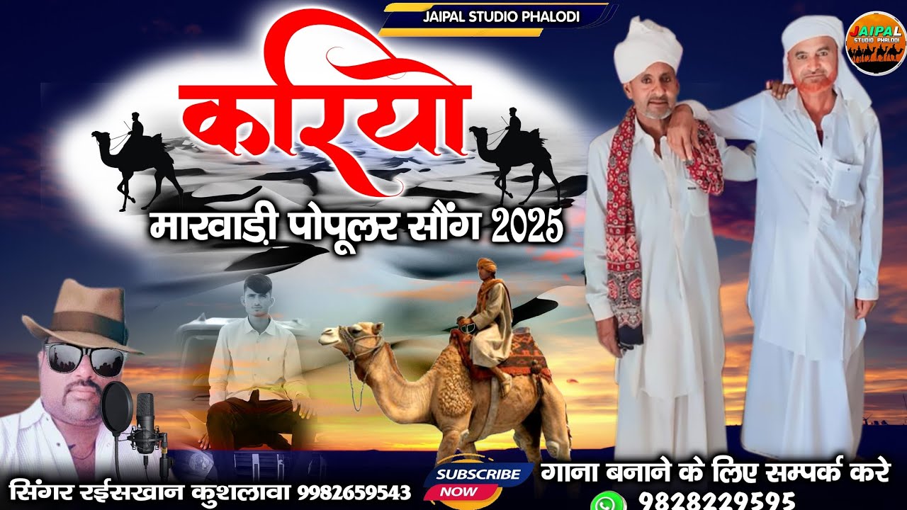 मारवाड़ी सॉन्ग 2025 || करियो जावे खेड़ में सुपरहिट सॉन्ग || राजस्थानी सिंगर रईस खान लंगा 