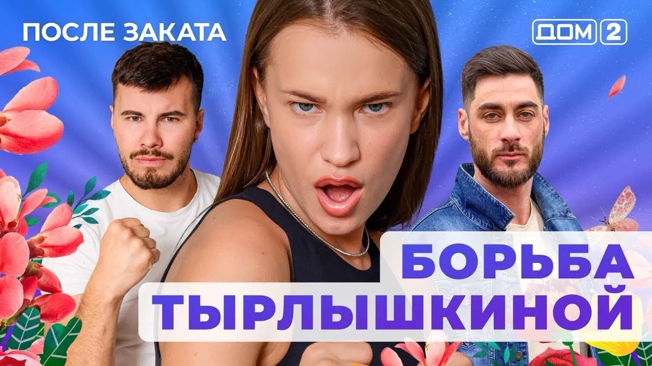ДОМ-2. После заката (эфир от 4.08.2025) 