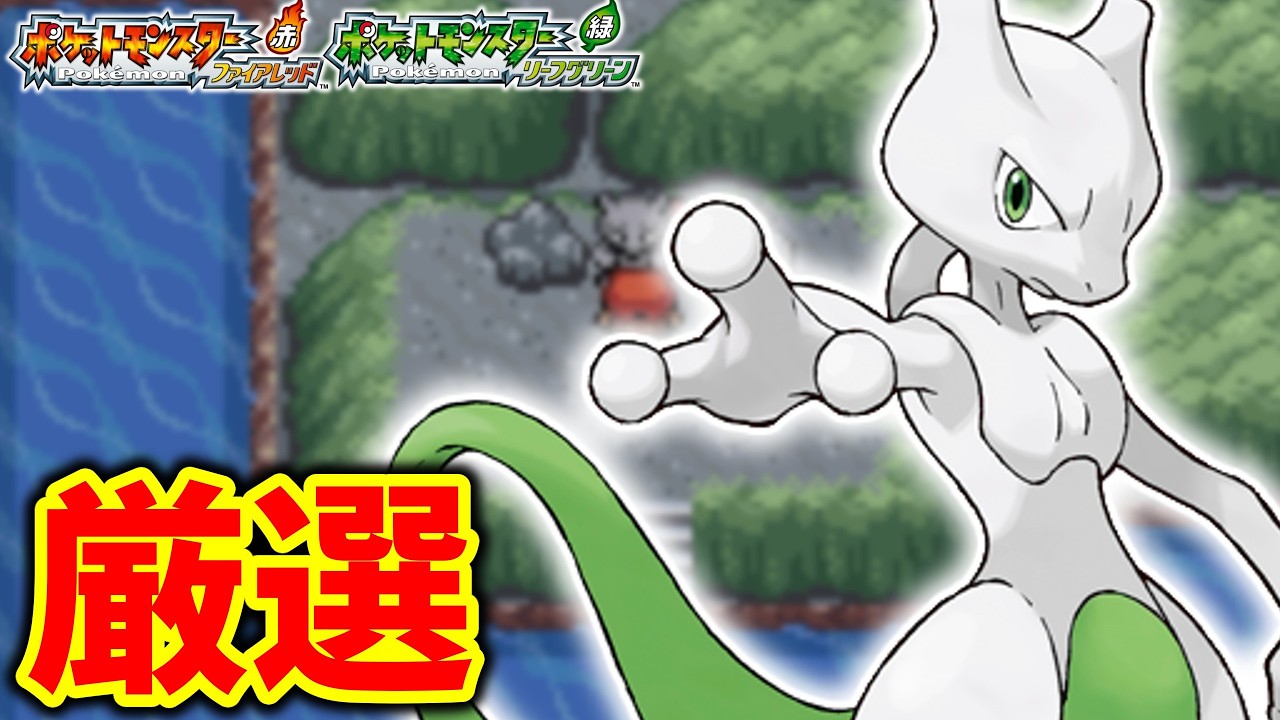 【ポケモンFRLG】色違いミュウツー厳選　パート１