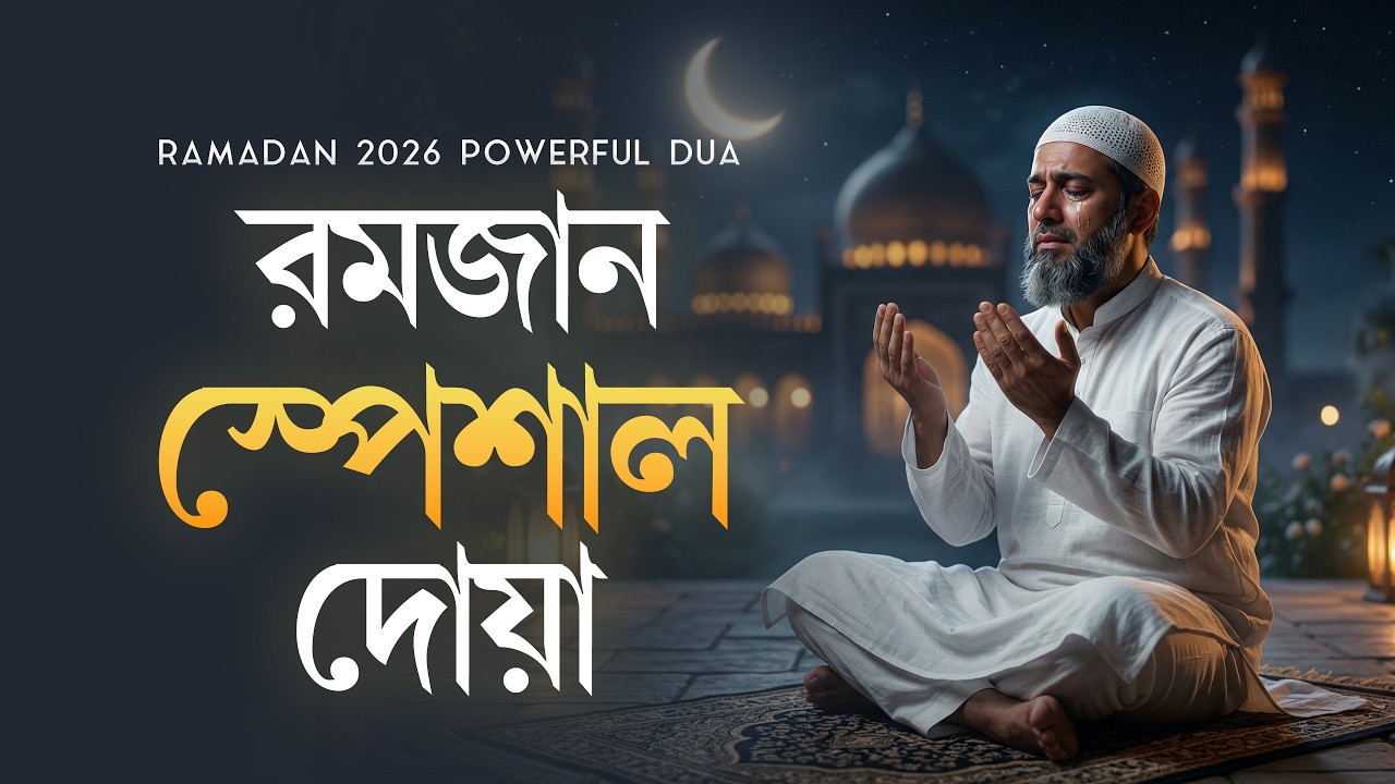 রমজানের শ্রেষ্ঠ উপহার: ইফতারের আগে দোয়া কবুলের বিশেষ আমল ও সুন্নাহ পদ্ধতি