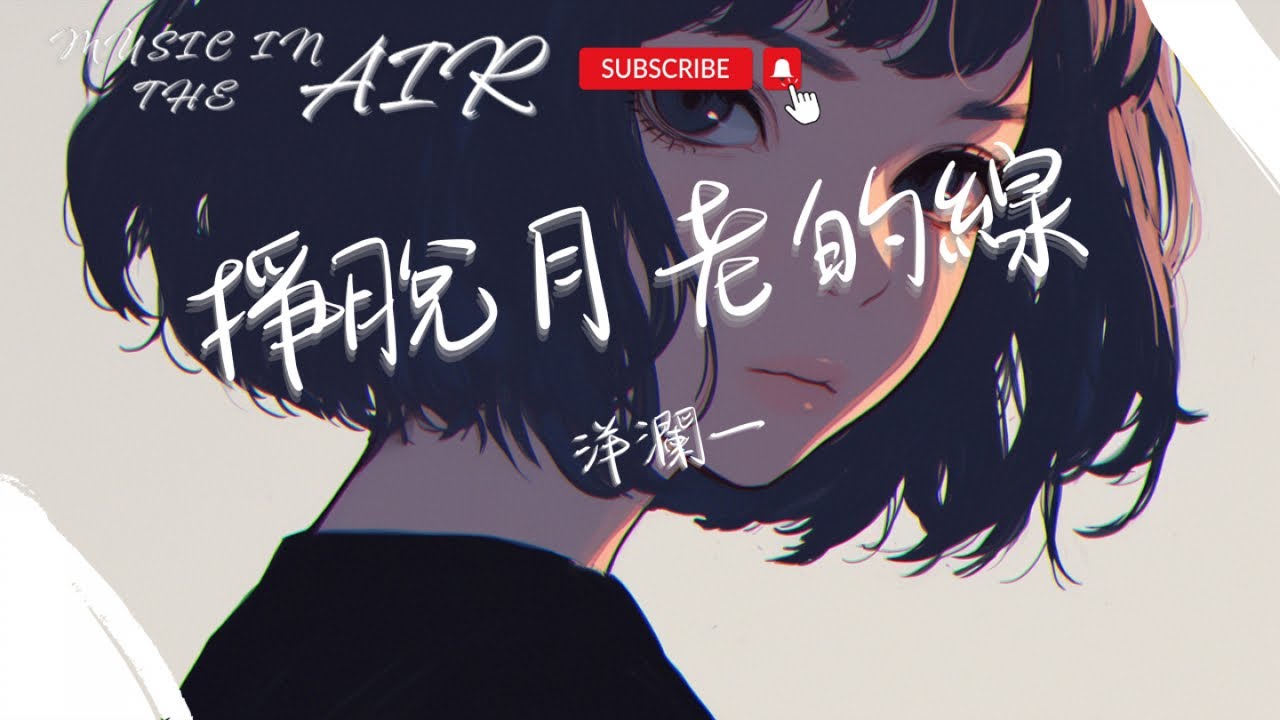 洋瀾一 - 掙脫月老的線『我掙脫了月老的線和你各走一邊 沒躲過丘比特的箭讓我日夜思念』【動態歌詞】