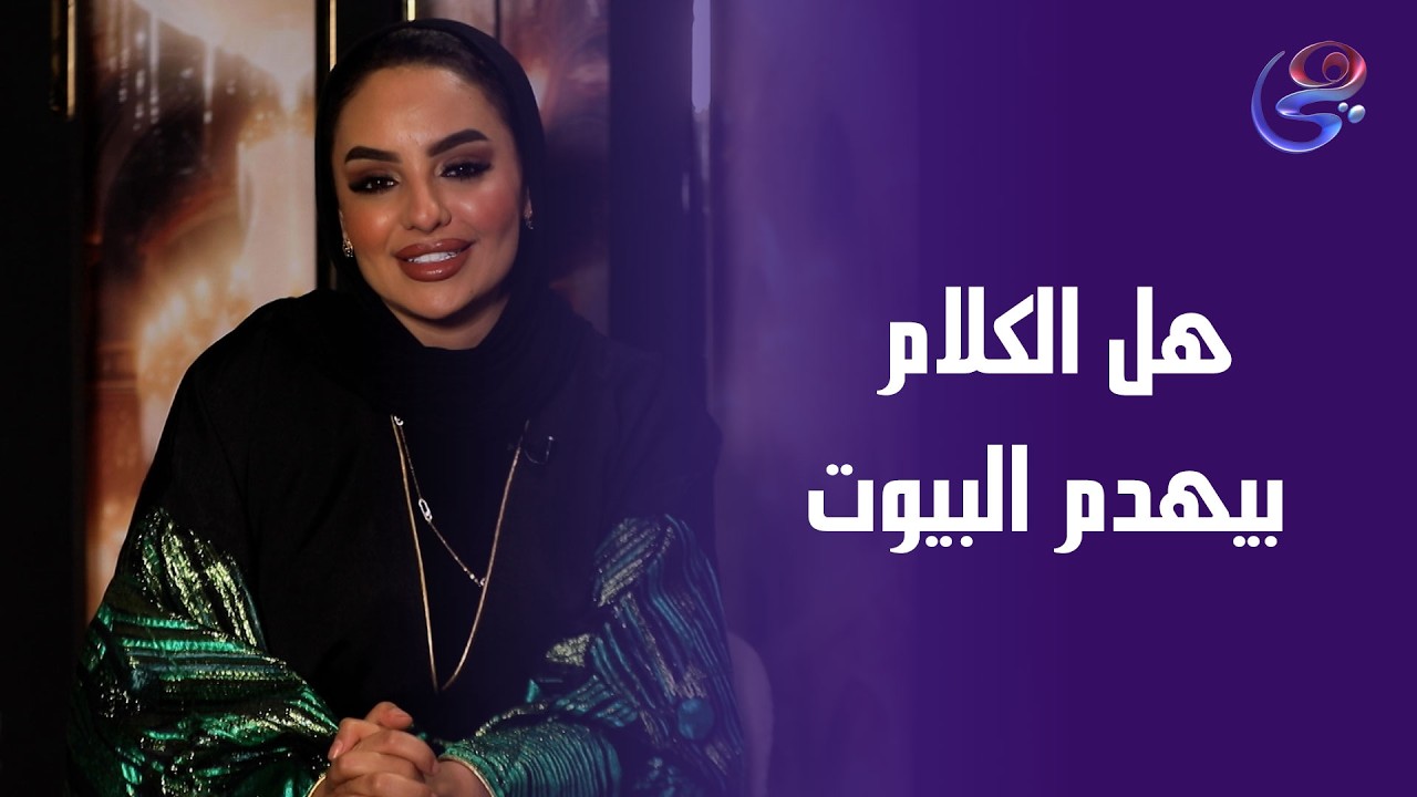 هل الكلام بيهدم البيوت؟ولا السكوت اللي بيخلي الحيطان تقع من غير صوت