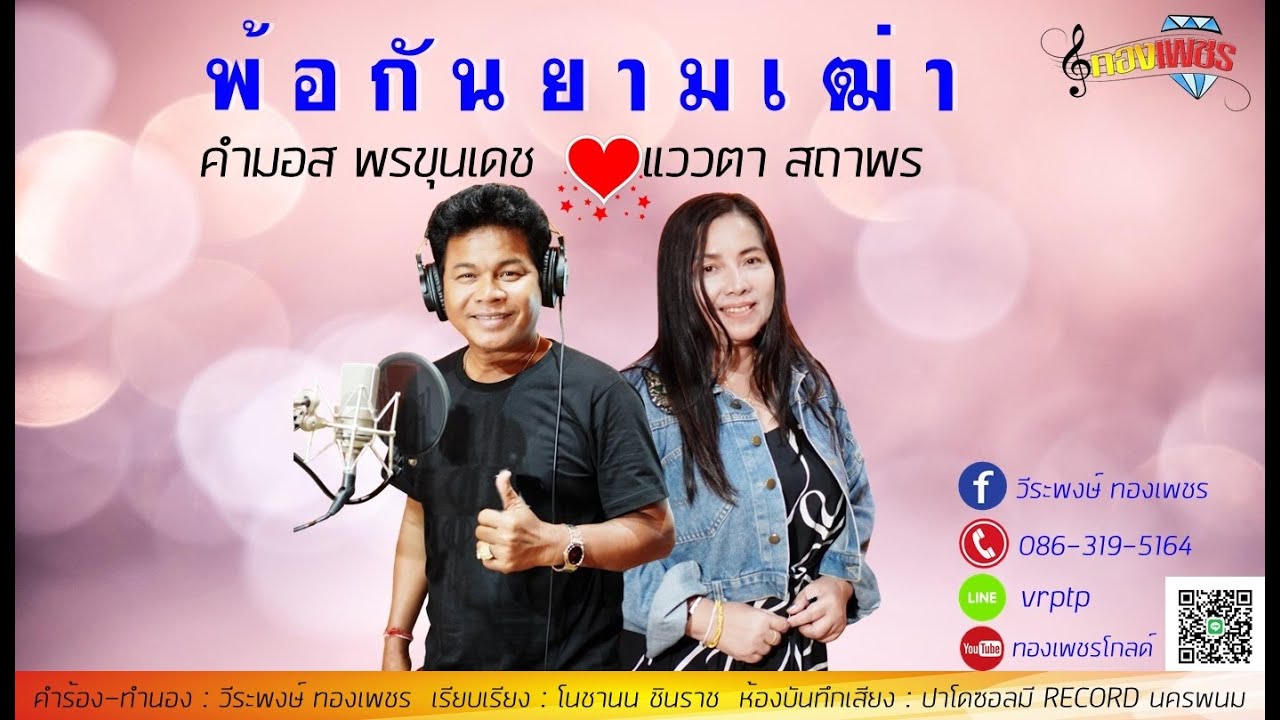 พ้อกันยามเฒ่า - คำมอส พรขุนเดช & แววตา สถาพร ( OFFICIAL LYRICS)