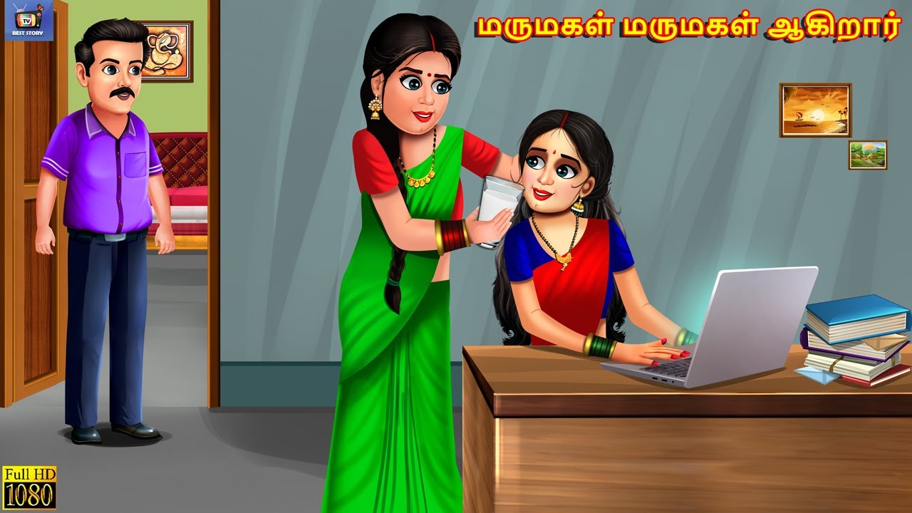 Marumakaḷ marumakaḷ ākiṟār | Tamil Stories | Tamil Story |Tamil Kavithaigal | Tamil Cartoon | Tamil