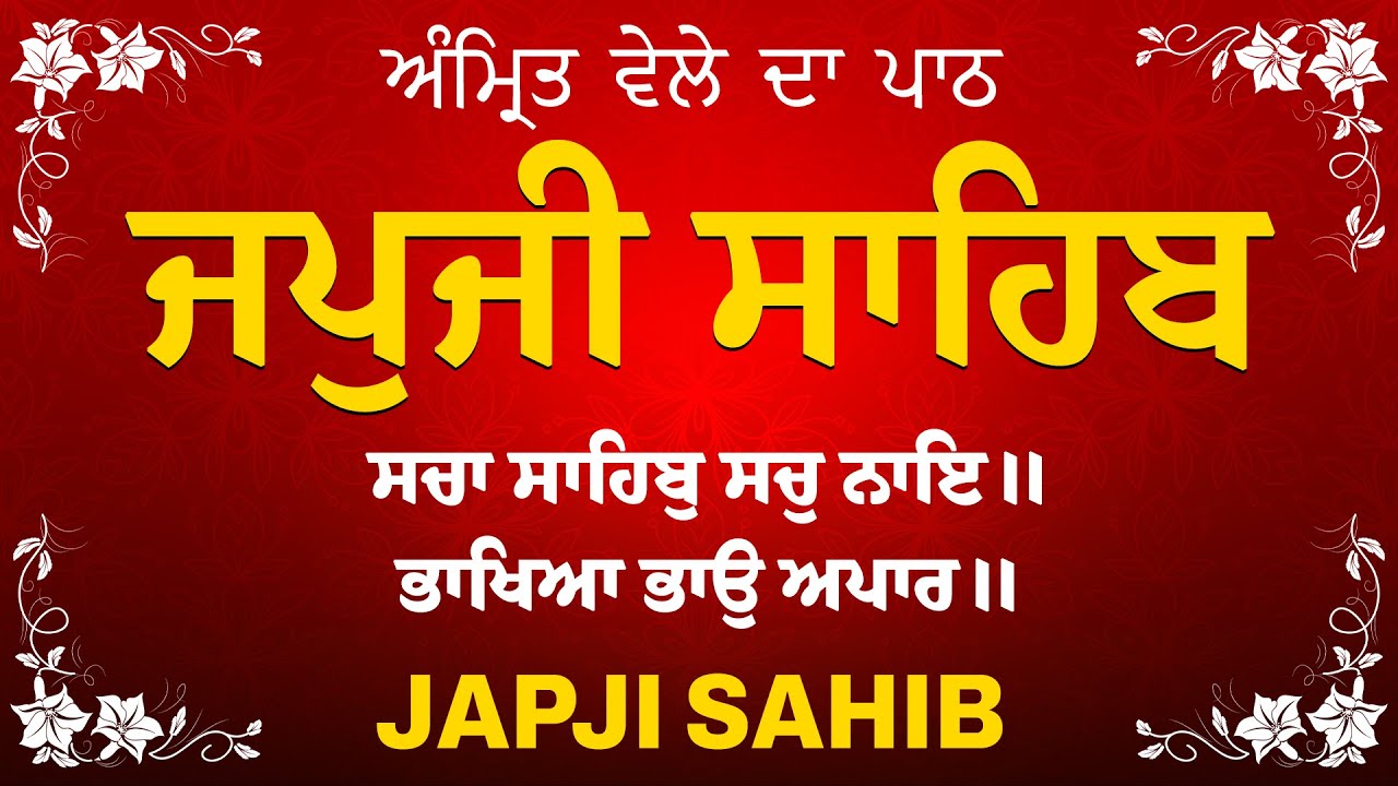 Amrit Vele Da Path ਜਪੁਜੀ ਸਾਹਿਬ | Japji Sahib Da Path | Japji Sahib Path Full #nitnem #japjisahib