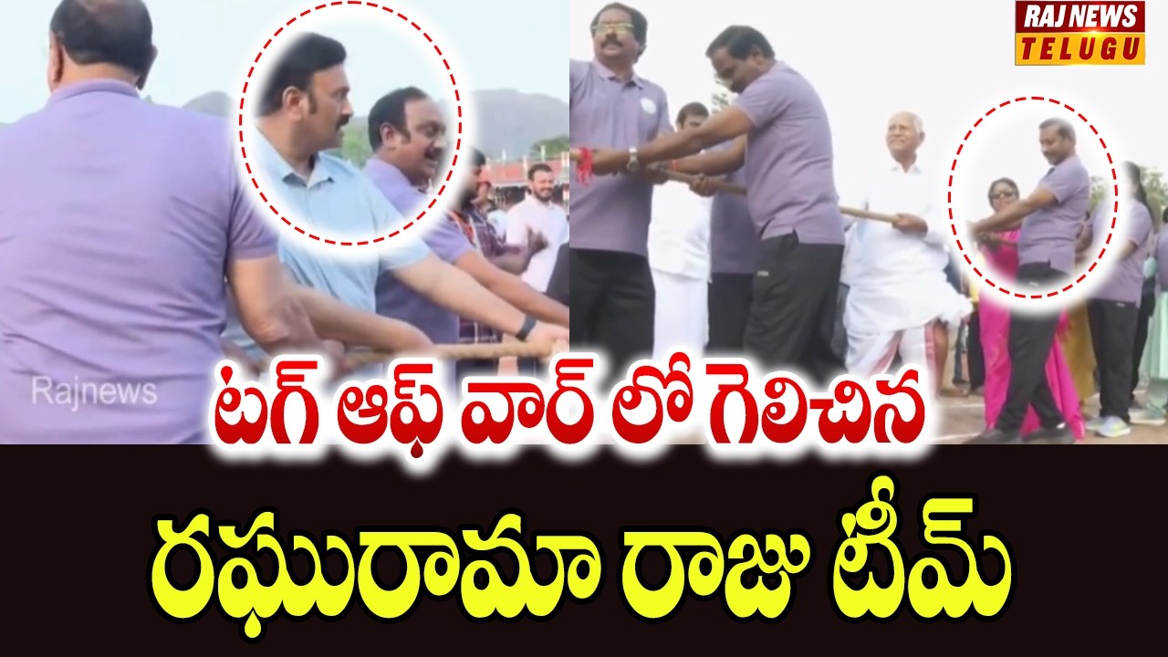 టగ్ ఆఫ్ వార్ లో గెలిచిన రఘురామా రాజు టీమ్ |  Deputy Speaker Raghu Rama Krishnam Raju Team Wins