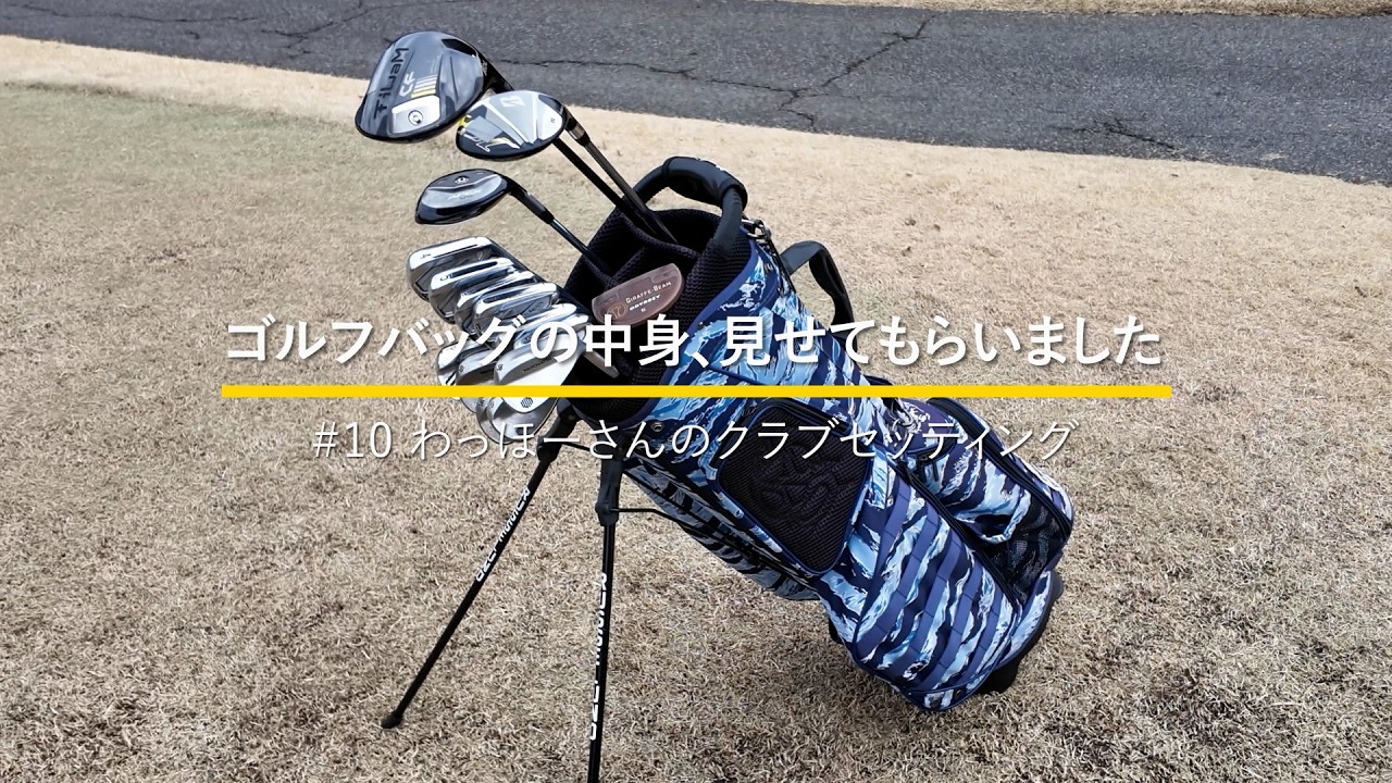 わっほーまっちゃんの日常「わっほー」さんのクラブセッティング｜ゴルフバッグの中身、見せてもらいました【No.10】