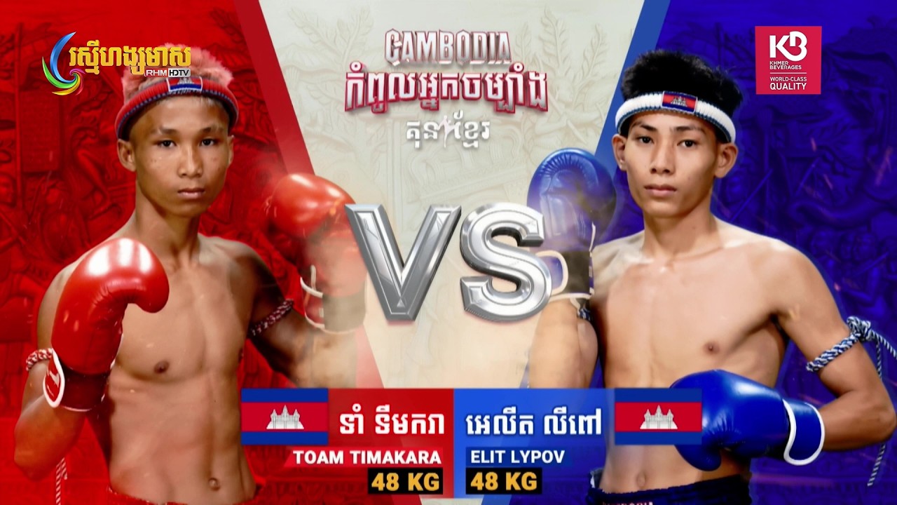 ទាំ ទីមករា  🇰🇭 Vs 🇰🇭 អេលីត លីពៅ  | Full Fight | CAMBODIA កំពូលអ្នកចម្បាំង គុនខ្មែរ (08-03-2026)