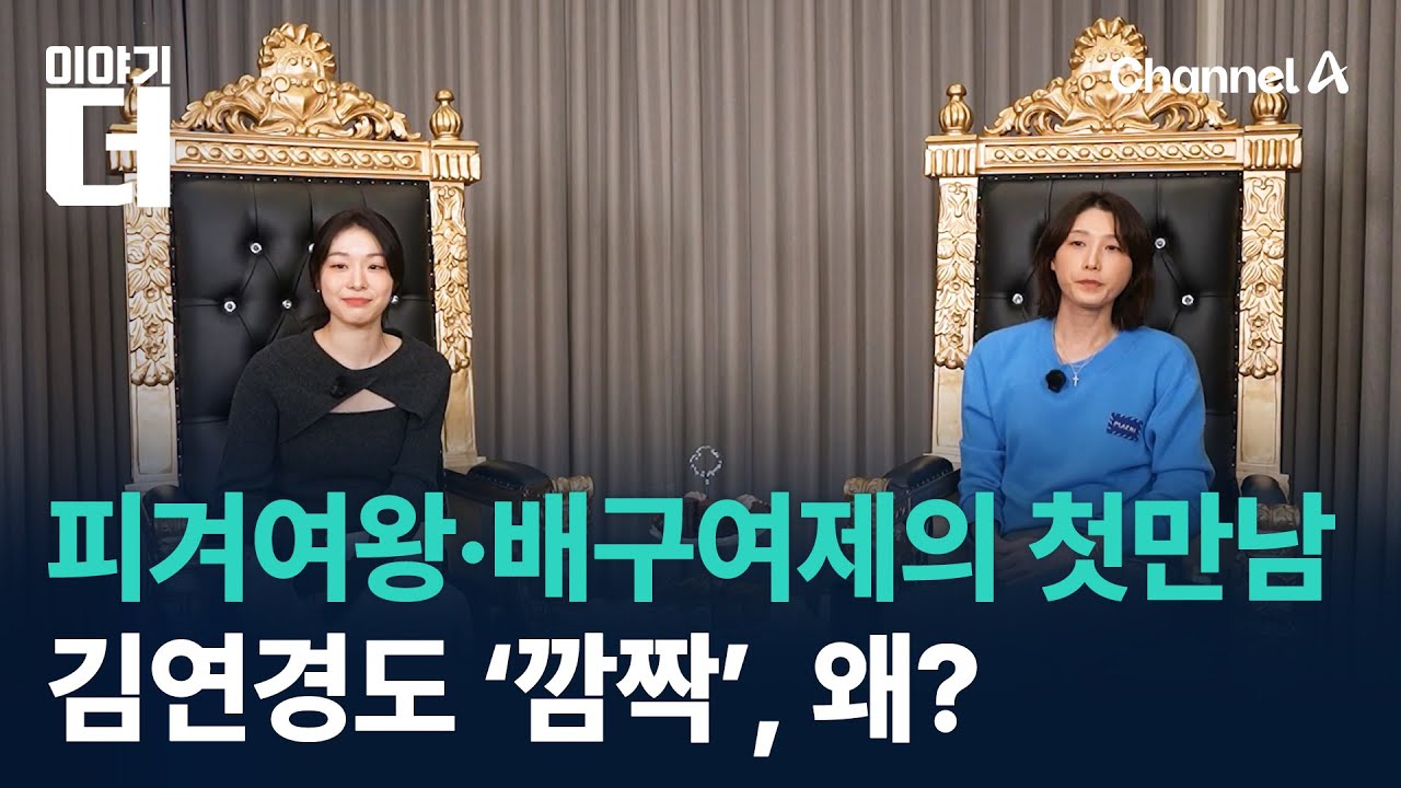피겨여왕·배구여제의 첫만남…김연경도 ‘깜짝’, 왜? / 채널A / 이야기 더