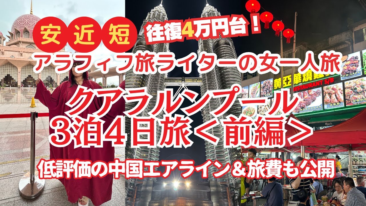 アラフィフ女週末一人旅/クアラルンプール3泊4日＜前編＞往復4万円台中国航空会社って大丈夫？/安近短週末旅行で楽しめる？/マレーシア/女一人旅