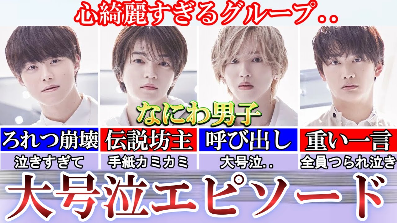 心綺麗すぎ。なにわ男子の号泣エピが可愛いし優しいし情緒..