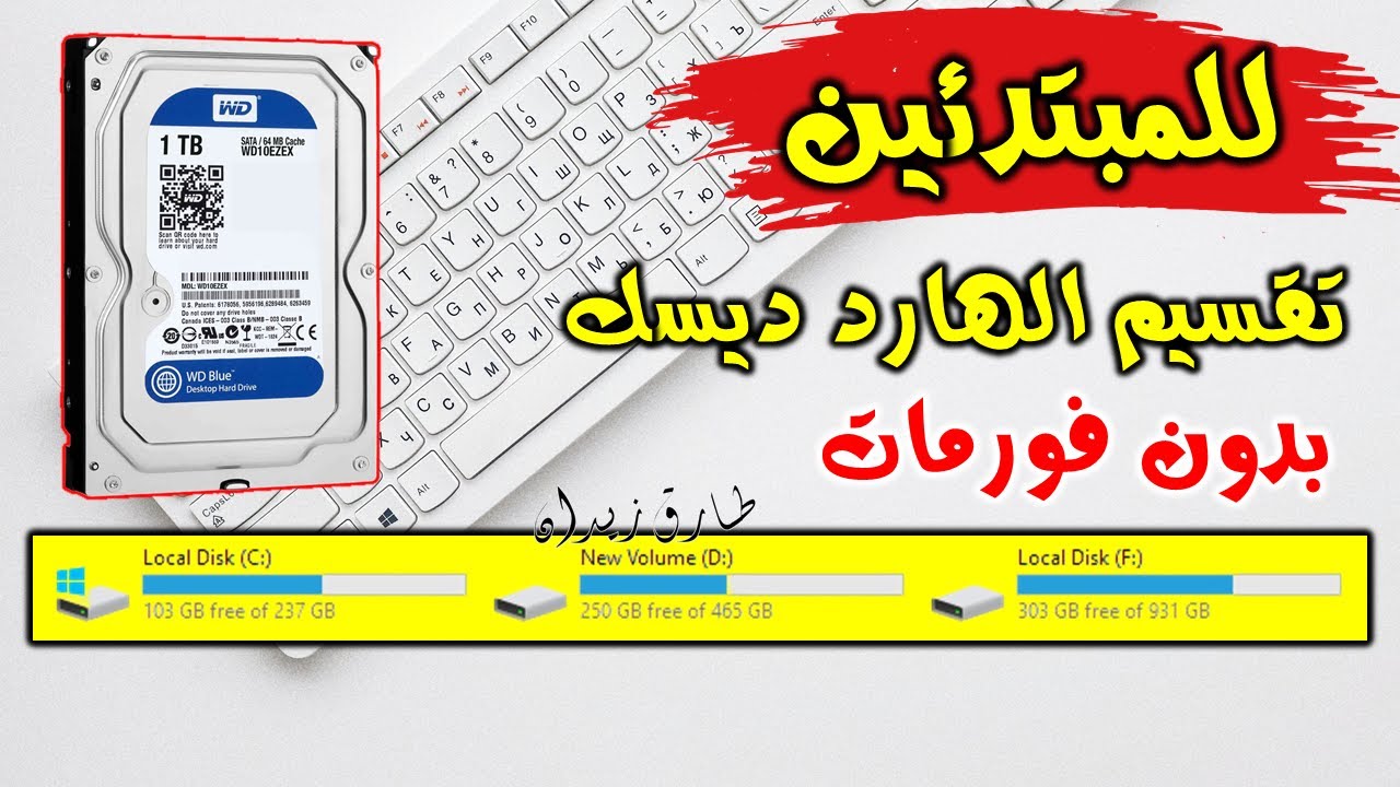 للمبتدئين | خطوة بخطوة طريقة اعادة تقسيم الهارد ديسك بدون فورمات وبدون خسارة اي ملفات