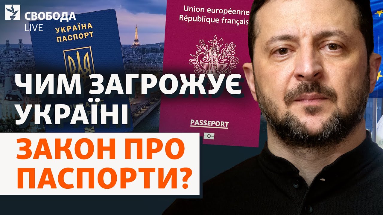 Множественное гражданство (не) вернет людей в Украину? Беженцы, оккупация, паспорт РФ | Свобода Live