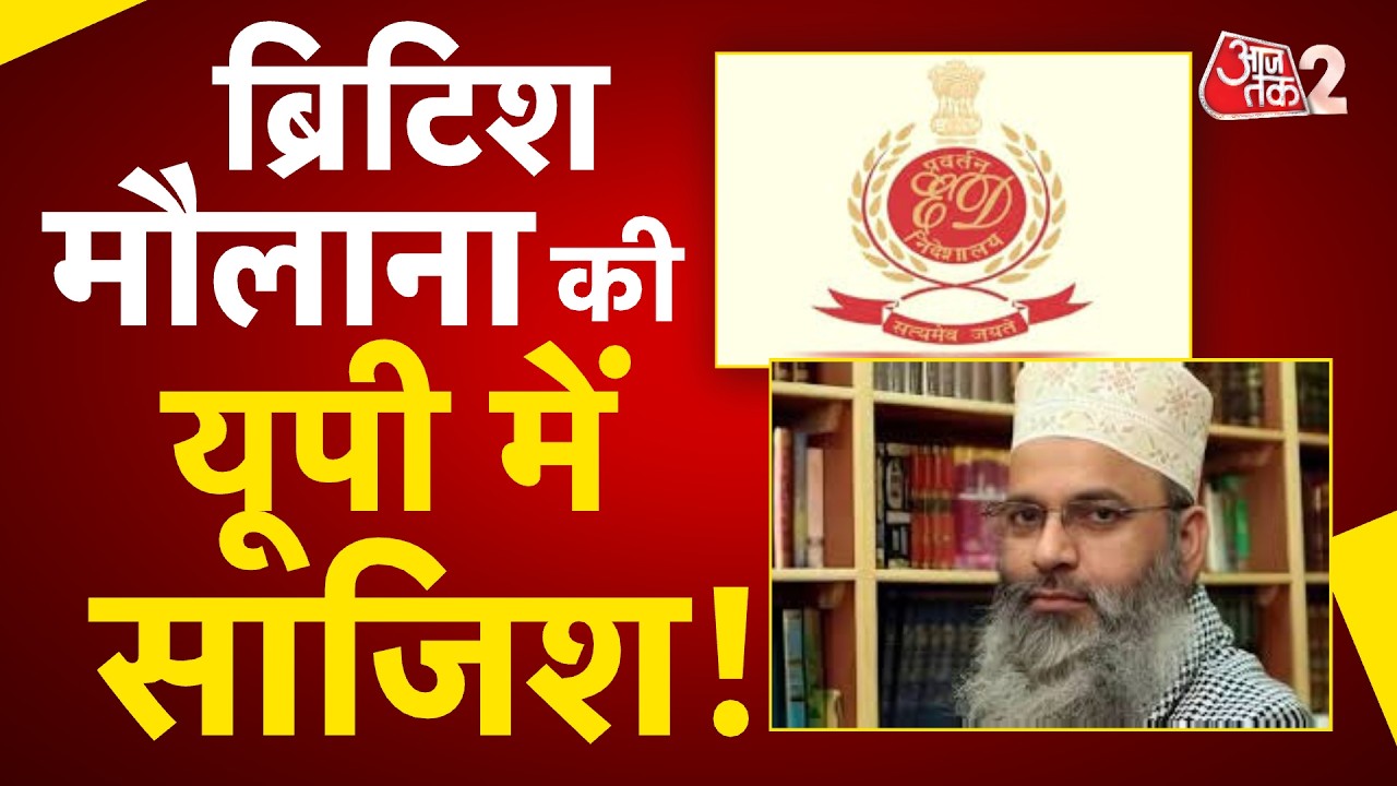 AAJTAK 2 LIVE | British Maulana Shamsul Huda| ED Raid में मौलाना पर बड़ा खुलासा, PAK कनेक्शन?| AT2