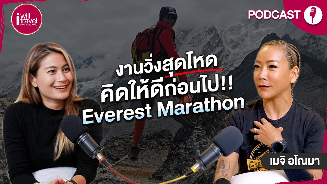 Podcast  Ep7 งานวิ่งสุดโหดคิดให้ดีก่อนไป Everest Marathon พี่เมจิอโณมา