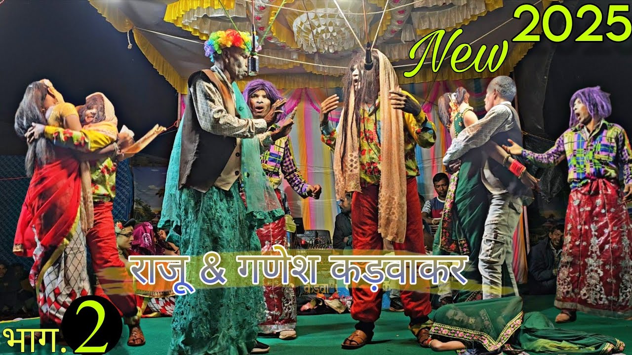 Raju & ganesh kadvakar  || राजू & गणेश कड़वाकर  || भाग :- 2