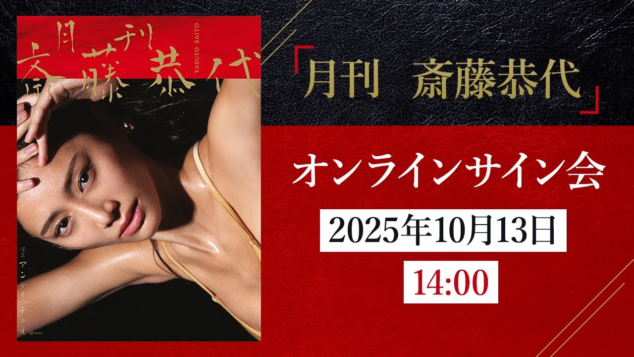 2025年10月13日 斎藤恭代 写真集 デジタル版『月刊 斎藤恭代』発売記念オンラインサイン会