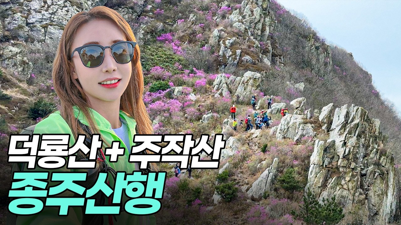 덕룡산 주작산 진달래 산행 공룡능선 암릉 등산 꽃산행 소석문 작천소령 오소재