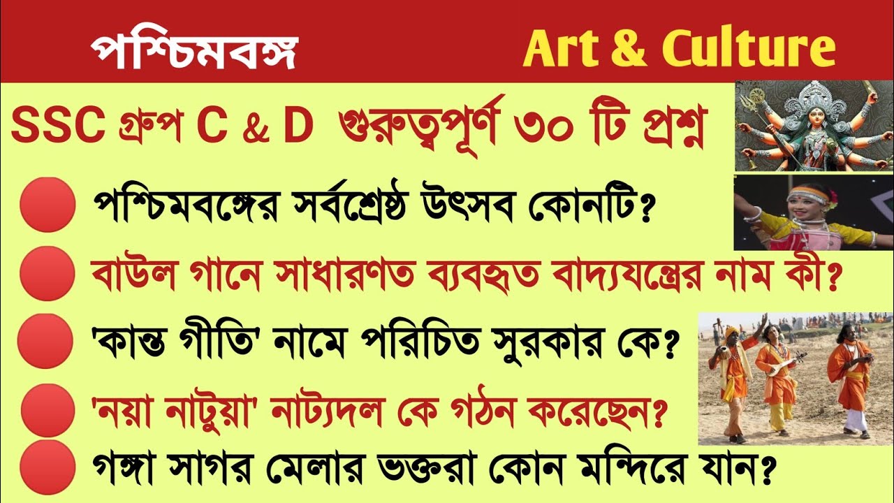 Top 30 West Bengal Art and Culture Gk | পশ্চিমবঙ্গ আর্ট এন্ড কালচার জিকে| Study With Ishany