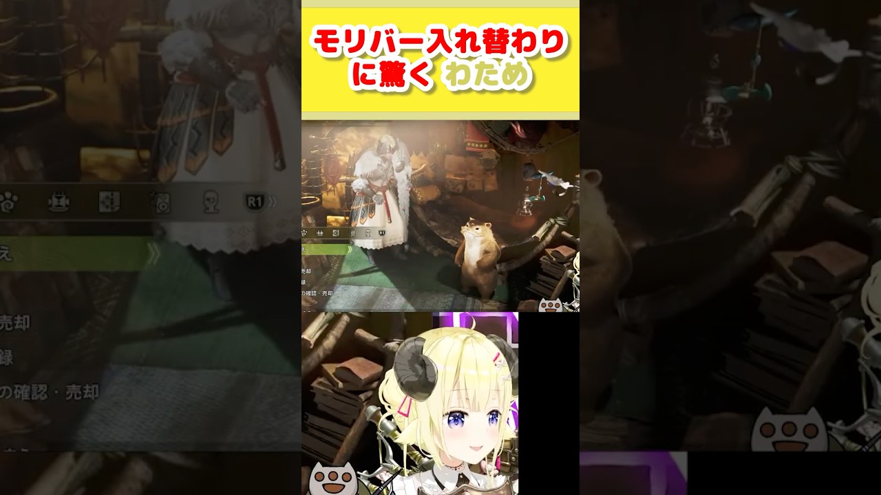 【どっきり大成功】隣にいたアイルーがモリバーに入れ替わった時のわための反応ww【 モンハンワイルズ 】【ホロライブ切り抜き】