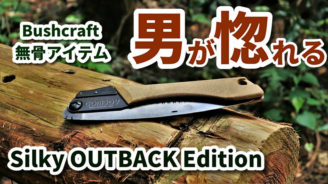 【キャンプアイテム】Silky Outback 240 日本では買えないMade in Japan至高の無骨系ノコギリ シルキー アウトバック ゴムボーイ 240 レヴュー