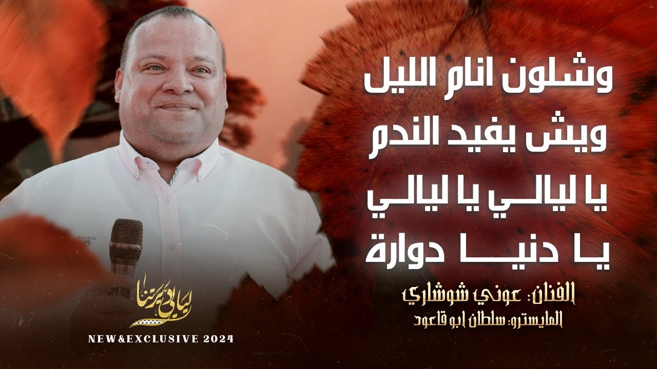 منوعات # وشلون انام الليل - ويش يفيد الندم - يا ليالي يا ليالي - يا دنيا دوارة || عوني شوشاري 2024