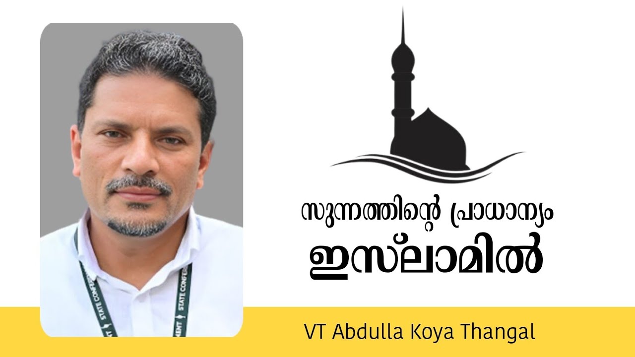VT Abdulla Koya Thangal Speech സുന്നത്തിന്റെ പ്രാധാന്യം ഇസ്ലാമിൽ | വി ടി അബ്ദുള്ളക്കോയ തങ്ങൾ #islam