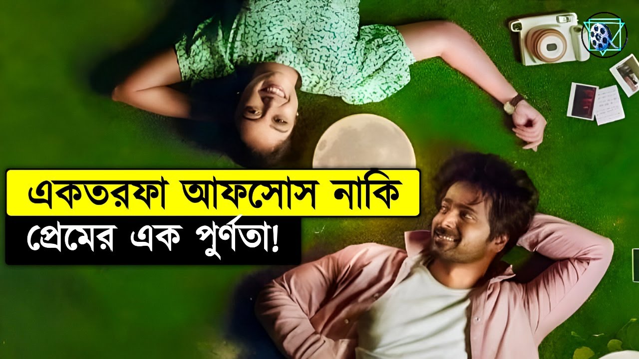 একটা একতরফা আফসোসের পূর্ণতা Ibbani Tabiddya Illeyali Movie Explaimed In Bangla