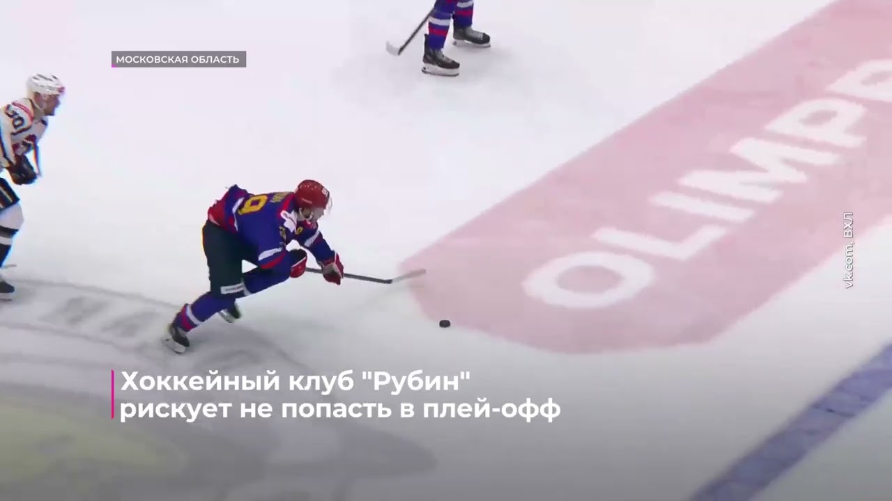 Хоккейный клуб "Рубин" рискует не попасть в плей-офф