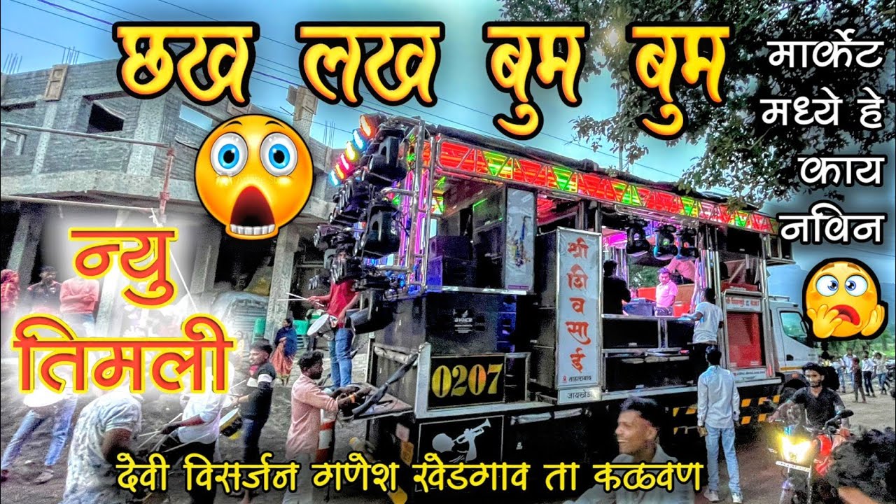 छख लख बुम बुम Mix टिमली🔥🥵 Song By Shree Shivsai Band Taharabad Satana | Ganesh Khedgao Kalwan 