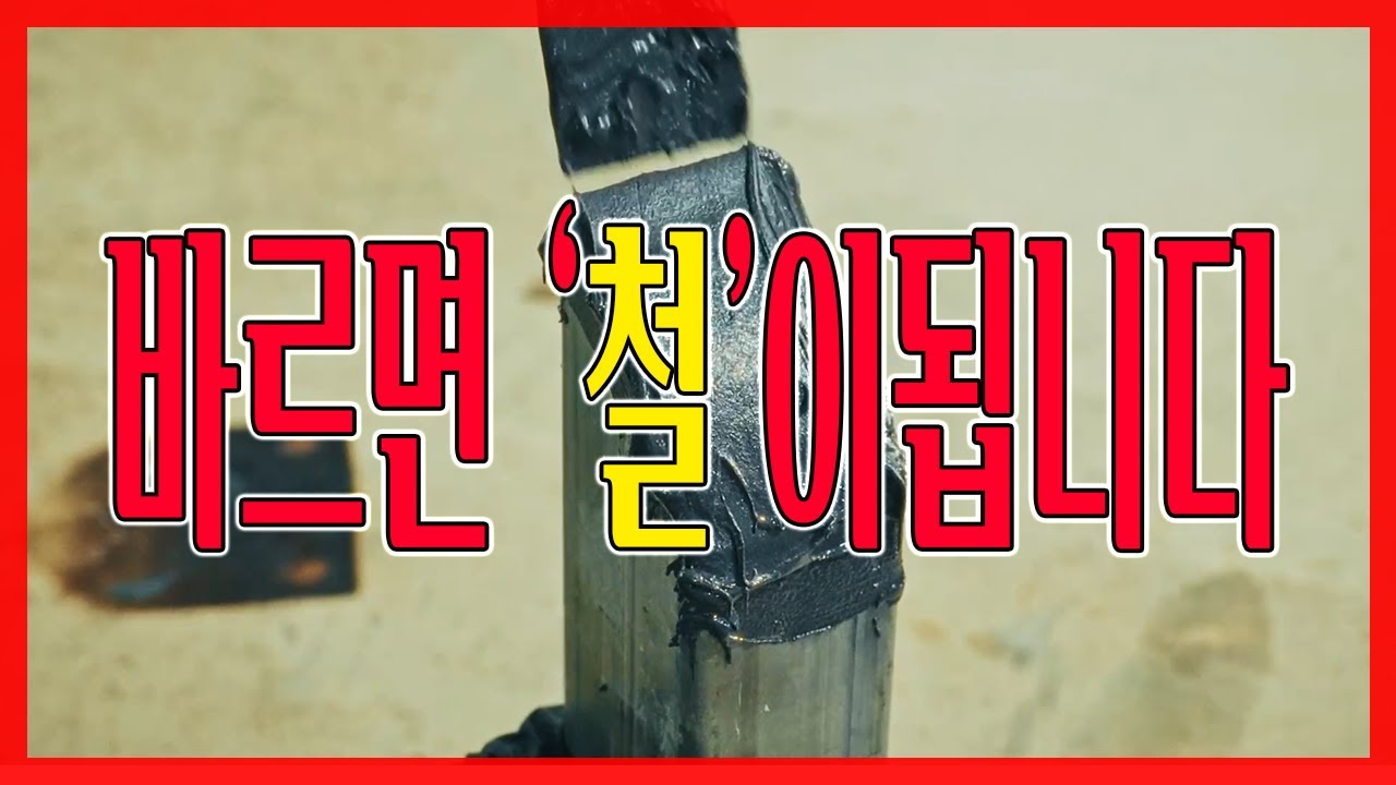 어디에든 바르기만하면 금속처럼 강해지는 현시점 최강 금속보강제를 들고왔습니다..실험결과만 보세요;;
