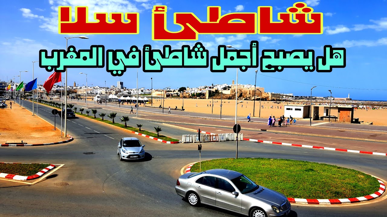جديد اخبار شاطئ سلا الدي سيتحول الي اجمل شواطئ المغرب