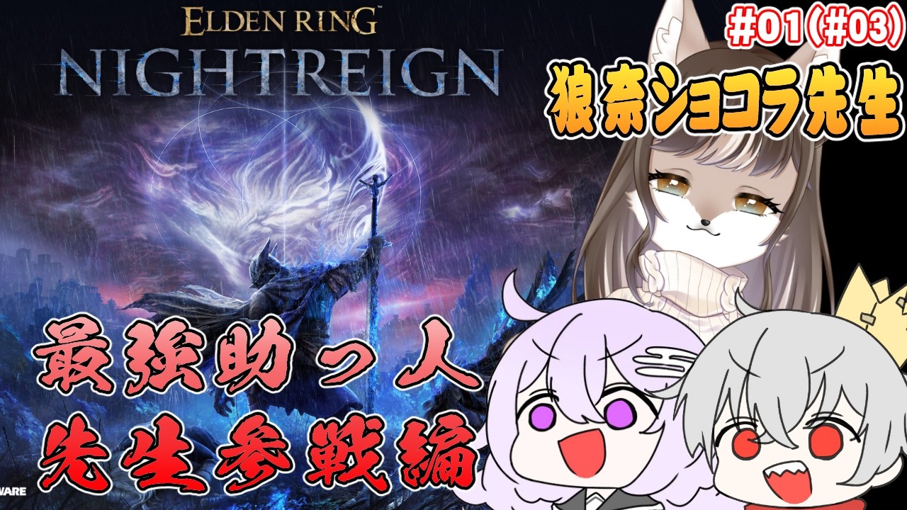 【ELDEN RING NIGHTREIGN/steam】最強助っ人先生参戦編！【w/カスミン、狼奈ショコラ3】
