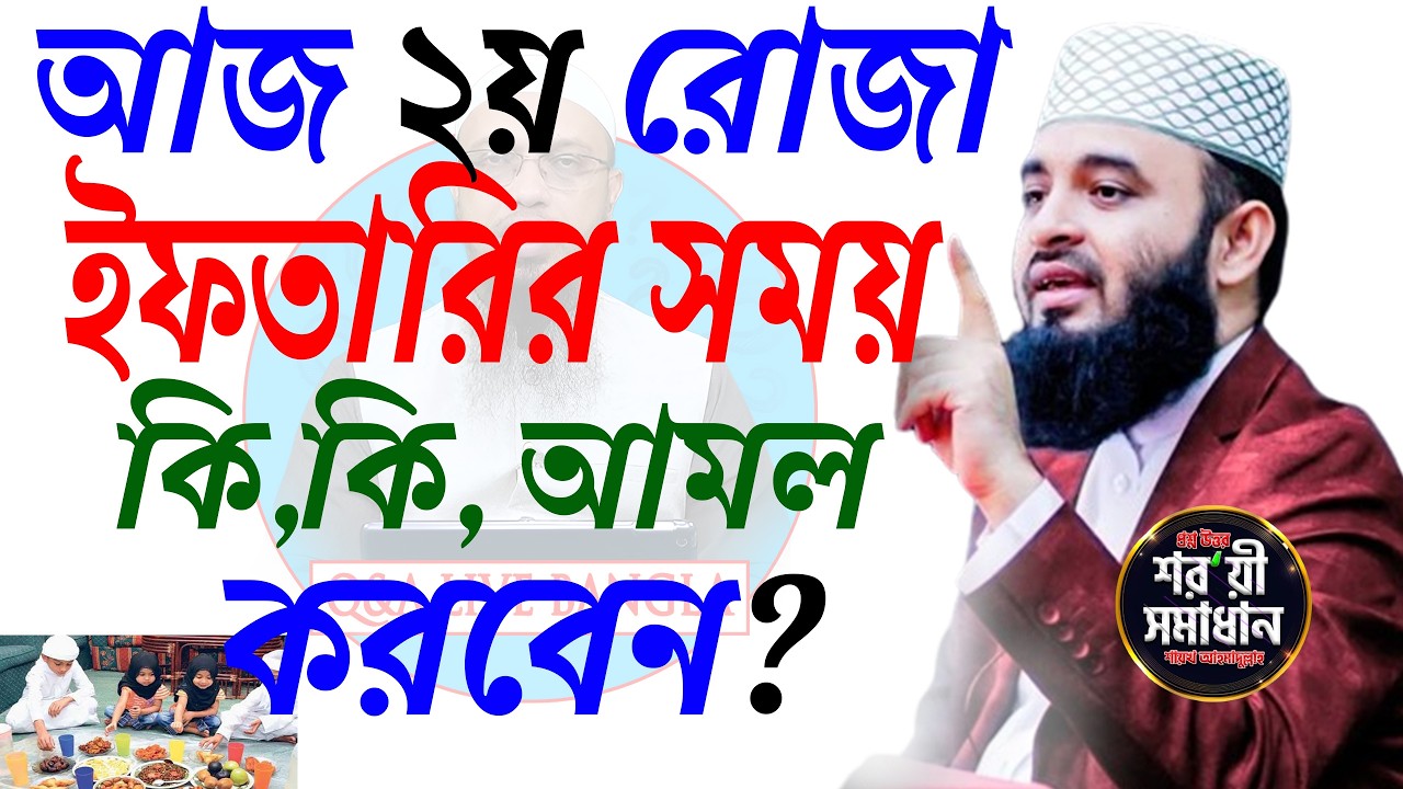 আজ- দ্বিতীয় ইফতারি কি কি আমল করবেন জেনে নিন ! মিজানুর রহমান আজহারী। Feb 120 2026 3:45 PM