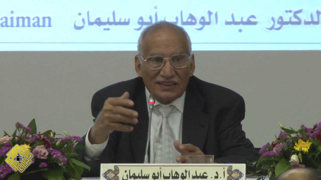 المقاصد في المعاملات المالية الحديثة: أ.د. عبد الوهاب أبو سليمان
