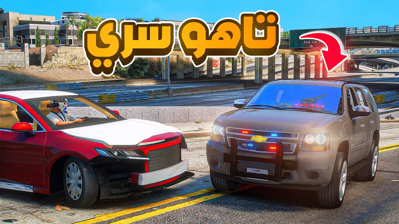 تاهو سري.🔥😱! | فلم قراند