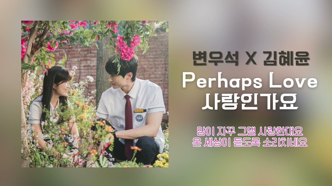 [AI Cover] 변우석 Byun Wooseok X 김혜윤 Kim Hyeyoon - Perhaps Love (사랑인가요)