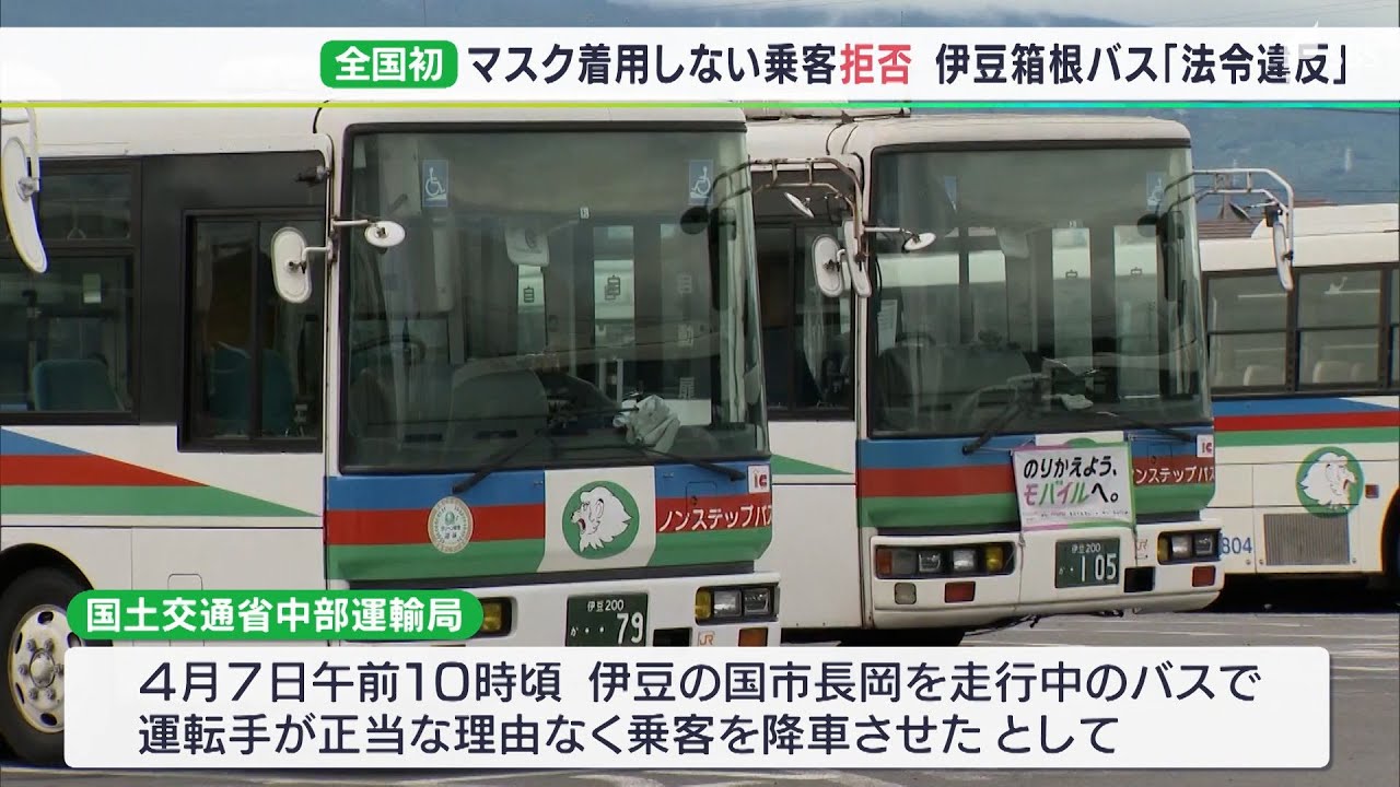 “マスクしていない”乗客を路上で降車させる　バス会社に全国初の行政処分…路線バスには規定なし