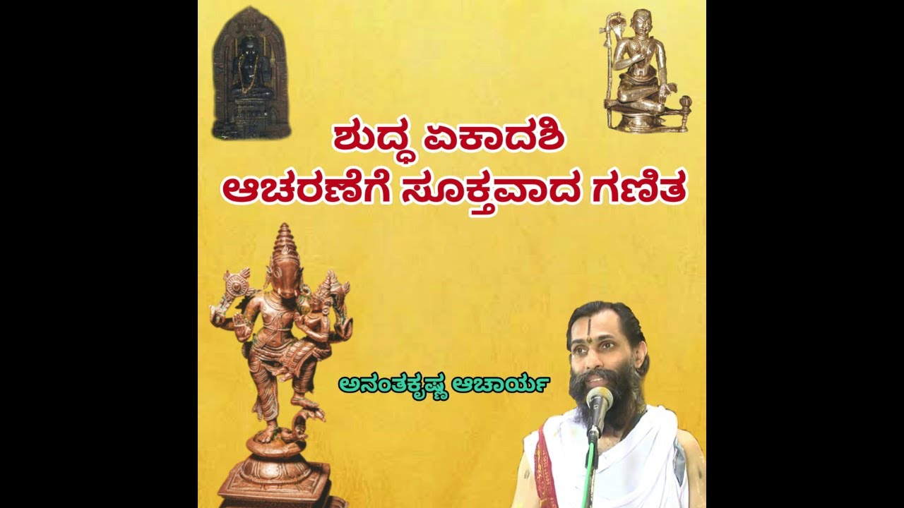 ಶುದ್ಧ ಏಕಾದಶಿ ಆಚರಣೆಗೆ ಸೂಕ್ತವಾದ ಗಣಿತ | Proper Mathematics for Pure Ekadashi | Ananthakrishna Acharya |