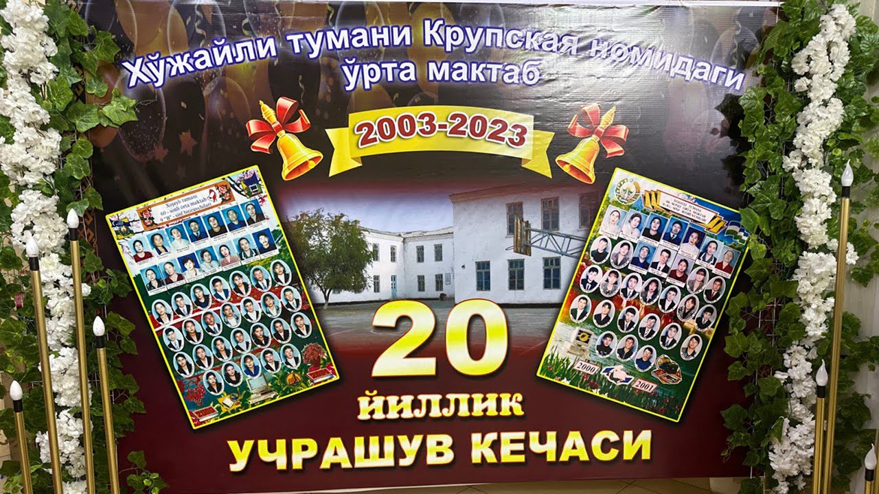ХОЖЕЙЛИ ТУМАНИ КРУПИСКАЯ УРТА МАКТАБИ 2003-2023 ЙИЛ БИТИРУВЧИЛАРИНИНГ 20 ЙИЛЛИК ЮБИЛЕЙ ТОЙИ