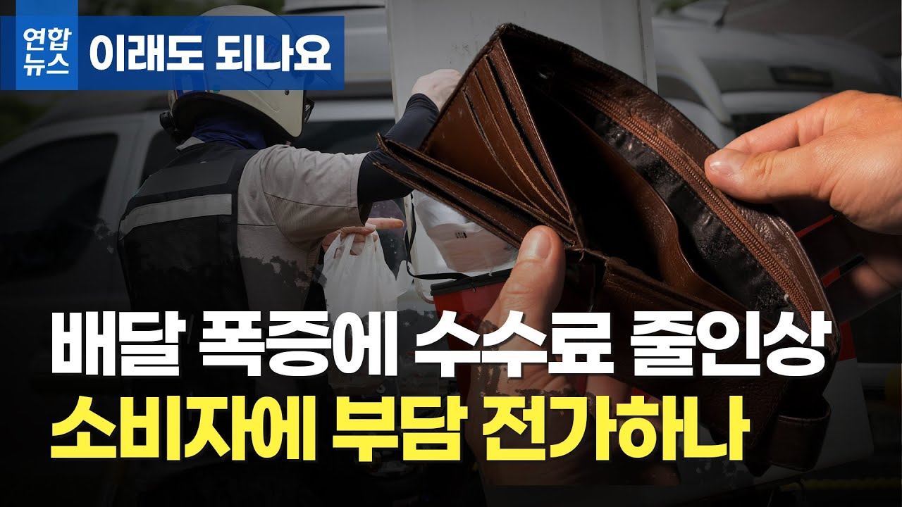 배달 폭증하자 수수료 줄인상&hellip;소비자에 부담 전가하나/ 연합뉴스 (Yonhapnews)