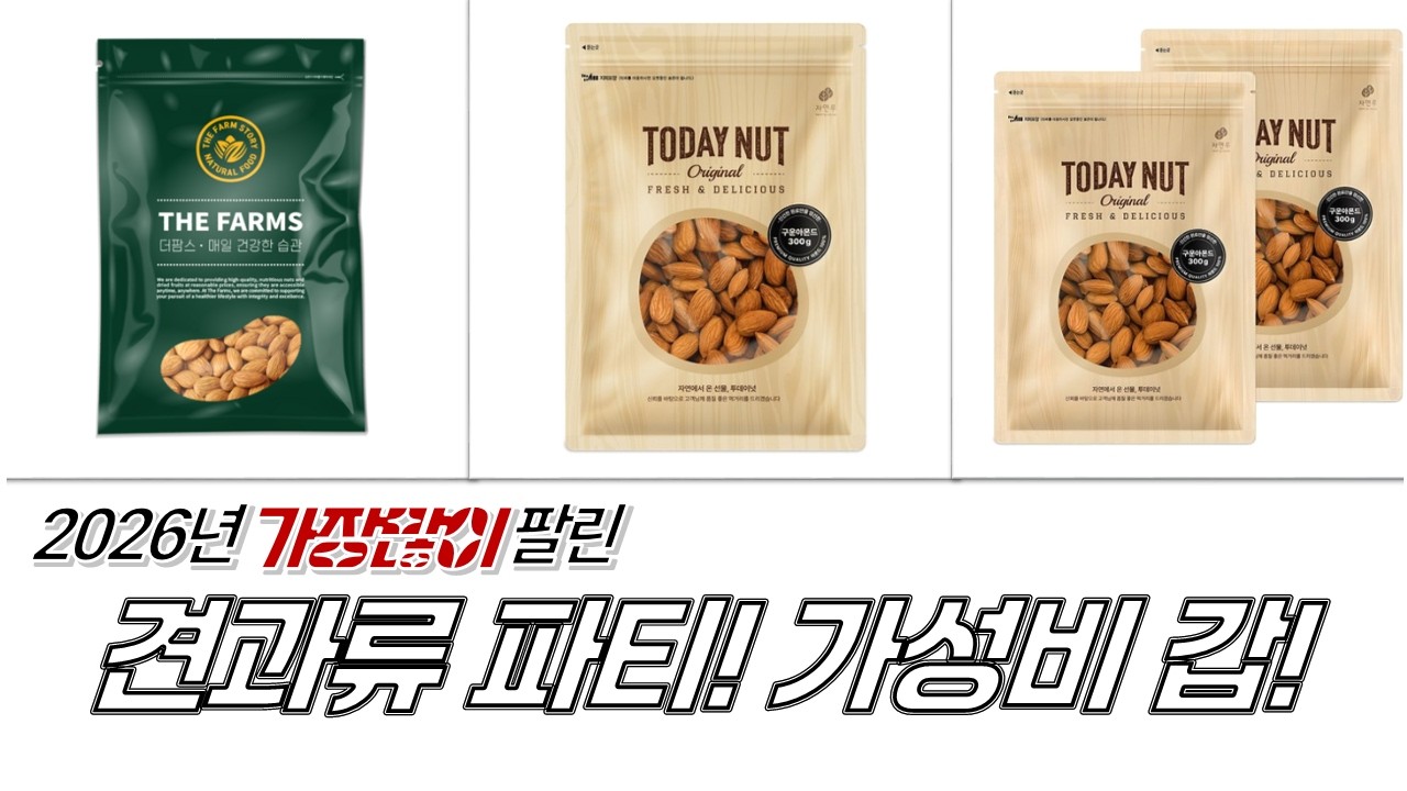 대용량 아몬드 파티! 바프 옐로우+웰넛+투데이넛+더팜스! 가성비 견과류 먹방