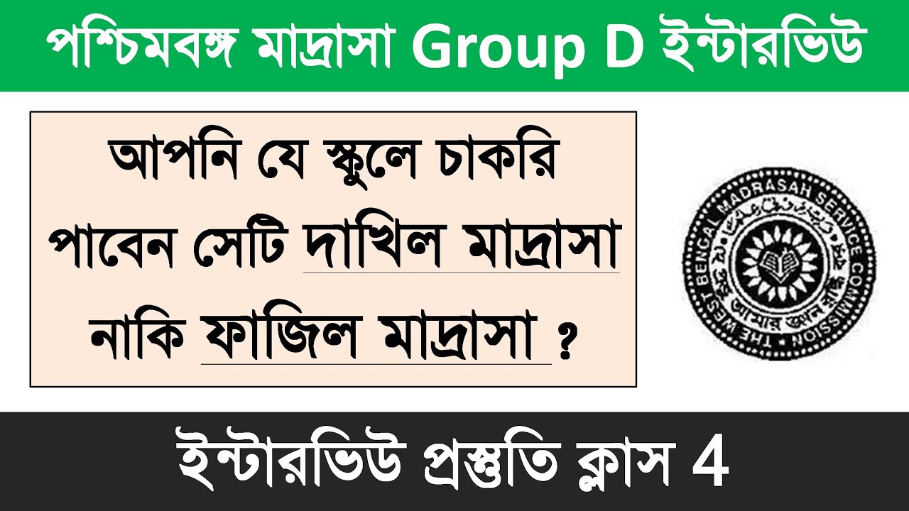 Madrasah Group D Interview Class 4 || Madrasah Service Commission Group D Interview Preparation